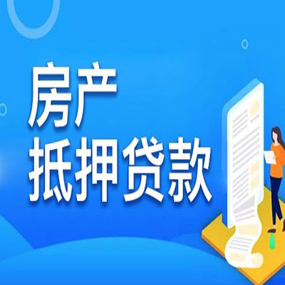 石龙​房产抵押贷款