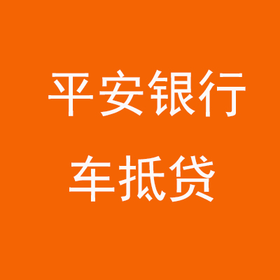石龙平安银行车抵贷