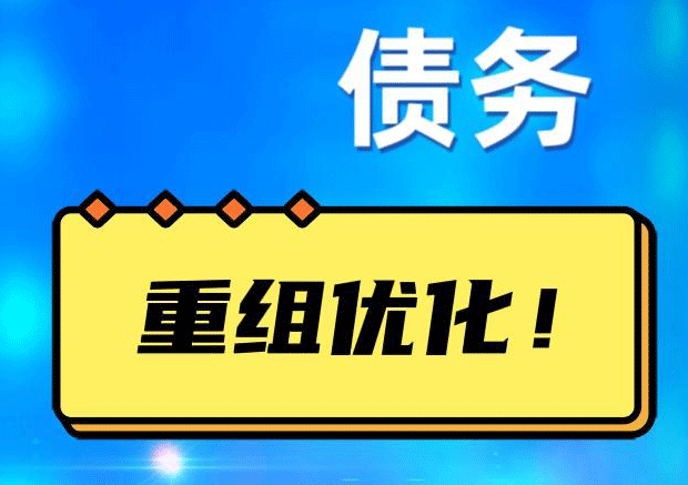 石龙网贷债务重组：解救财务困境的新希望